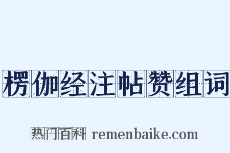 楞伽经注帖赞组词是什么意思的图片